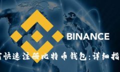 手机如何快速注册比特币