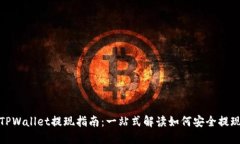 TPWallet提现指南：一站式解