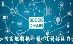   TPWallet如何高效转换小额