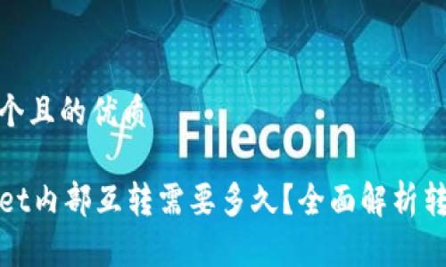 思考一个且的优质

TPWallet内部互转需要多久？全面解析转账时效