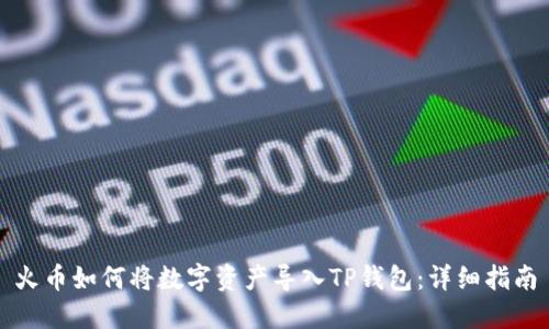 火币如何将数字资产导入TP钱包：详细指南