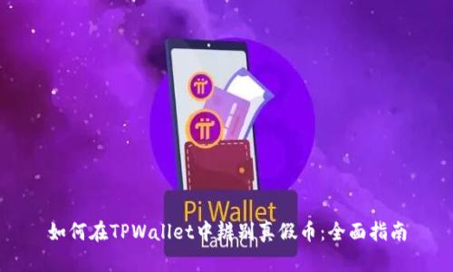 如何在TPWallet中辨别真假币：全面指南