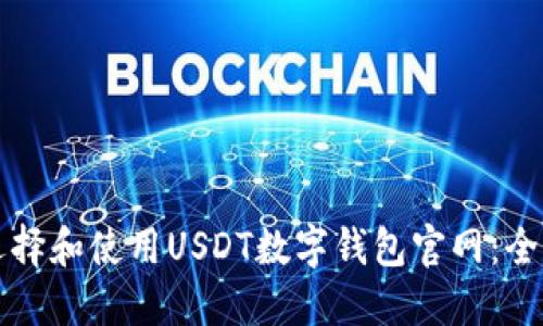 如何选择和使用USDT数字钱包官网：全面指南