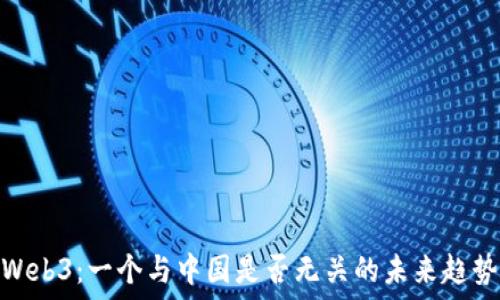 Web3:一个与中国是否无关的未来趋势