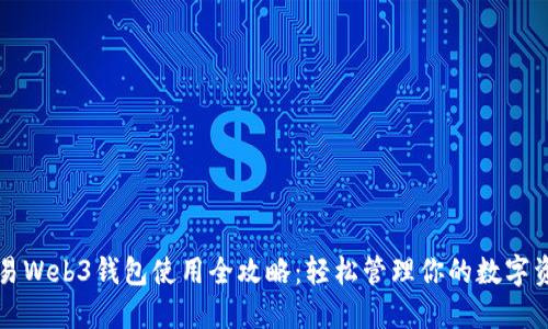 欧易Web3钱包使用全攻略：轻松管理你的数字资产