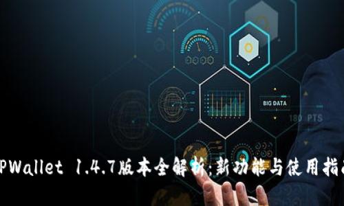 TPWallet 1.4.7版本全解析：新功能与使用指南