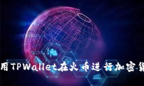 如何使用TPWallet在火币进行加密货币交易