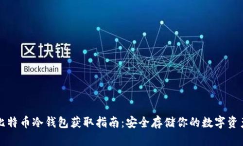 比特币冷钱包获取指南：安全存储你的数字资产