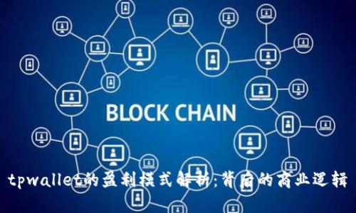 tpwallet的盈利模式解析：背后的商业逻辑
