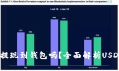 USDT可以提现到钱包吗？全