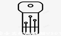 如何安全高效地存储USDT钱
