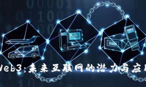 探索Web3：未来互联网的潜力与应用软件