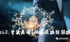 老曾聊Web3：曾波是谁？他