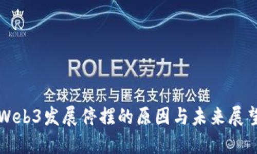 Web3发展停摆的原因与未来展望