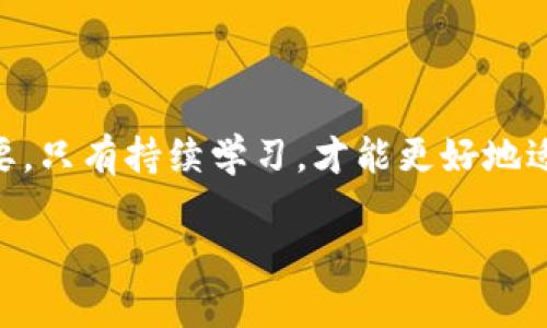 在2009年，比特币作为一种新兴的数字货币刚刚诞生。在此年，比特币的开发者中本聪（Satoshi Nakamoto）发布了比特币的白皮书，并且创建了比特币的第一个区块，即创世区块（Genesis Block）。与比特币相关的初始软件和钱包功能也在这一年陆续推出。

### 比特币钱包的背景

比特币钱包是用户存储和管理比特币的应用程序或工具。2009年，当比特币还处于早期阶段时，虽然没有像现在这样多样化的钱包选择，但第一个官方钱包——Bitcoin-Qt（后来的Bitcoin Core）于2009年发布。这个钱包允许用户创建比特币地址，发送和接收比特币，以及查看余额。

### 重点内容

接下来，我们将围绕2009年的比特币钱包展开讨论，包括其功能、发展历程以及对比特币生态系统的重要性。

#### 1. 比特币钱包的基本功能

比特币钱包的基本功能主要包括：创建新的比特币地址、管理比特币余额、发送和接收比特币、查看交易历史等。用户通过钱包能够更方便地与其他比特币用户进行交易，并且能够安全地保存他们的数字资产。

#### 2. 比特币钱包的发展历程

比特币钱包在2009年发布后，经历了多个阶段的发展。随着比特币用户的增加，钱包的功能不断丰富，从最初的桌面钱包发展到移动钱包、网页钱包及硬件钱包等多种形式。

#### 3. 早期用户的体验

对比特币钱包的早期使用者而言，由于缺少现成的资源和用户指南，使用比特币钱包可能会有一定的技术门槛。然而，早期的用户往往是对技术感兴趣的爱好者，他们愿意尝试并参与这个新兴的数字货币生态。

#### 4. 比特币钱包的安全性

在2009年，因为比特币的用户数量有限，安全问题相对较少被关注。然而，随着用户数量的增长，安全性逐渐成为了比特币钱包不可忽视的问题。用户需要了解如何安全存储私钥以及防范潜在的网络攻击。

### 相关问题

接下来，我们将详细探讨与比特币钱包相关的六个问题，每个问题将深入分析其背景、影响及应对措施。

#### 问题一：比特币钱包如何工作？

比特币钱包的工作机制主要基于区块链技术。每当在比特币网络中发生交易时，交易信息会被打包成一个区块并添加至区块链上。钱包则通过私钥与公钥的配对来管理用户的比特币。

公钥是用户的比特币地址，其他人可以通过该地址向用户发送比特币；而私钥则是用户访问和控制自己资金的凭证，任何拥有私钥的人都能对钱包中的比特币进行支配。

当用户发送比特币时，他们的钱包会生成一条交易记录，包含发送者地址、接收者地址和发送金额。在网络中，交易会被广播并等待矿工确认。确认后的交易将被记录在区块链的公共账本中，确保交易的不可逆转性。

使用比特币钱包的好处在于，用户无需完全理解区块链技术的复杂性，只需使用提供的界面输入相关信息即可完成交易。同时，不同类型的钱包（如热钱包和冷钱包）也提供了不同层次的安全保护，适应不同用户的需求。

总之，比特币钱包的工作机制是万里长征的第一步，它不仅让用户能够存储和交易比特币，还有助于推动整个数字货币生态的大发展。

#### 问题二：如何安全地存储比特币钱包的私钥？

保护比特币钱包的私钥是确保用户资产安全的关键。私钥一旦丢失或被盗，用户将再也无法访问自己的比特币，因此采取适当的措施至关重要。

首先，用户应该定期备份自己的钱包，将私钥或助记词保存在受保护的地方。可以使用外部存储设备，比如U盘或硬盘，将备份文件加密后存储在安全的地点，能够有效预防意外丢失情况。

其次，使用硬件钱包是一种极为安全的选择。这类钱包将私钥保存在专门的设备中，避免了网络攻击的风险。用户只需在需要的时候将硬件钱包连接到电脑或移动设备上进行交易，基本上不需要担心私钥外泄。

与此同时，要注意保护网络环境。用户在进行交易时应确保连接到可信的网络，并使用强密码和双因素认证等方式，进一步锁定账户的安全性。在公共场所如咖啡厅等地方尽量避免进行大额交易。

最后，定期审查钱包内的交易记录，检查是否存在异样交易是确保钱包安全的重要手段。如果发现可疑活动，用户应立即采取措施，甚至寻求专业帮助。

#### 问题三：比特币钱包种类有哪些？

比特币钱包的类型多样，主要分为热钱包与冷钱包，而每个类别又包含不同的子类别。

热钱包是指在线钱包，通常方便快捷，适合日常交易。包括网页钱包、移动钱包和桌面钱包。网页钱包可以通过浏览器访问，用户无需下载任何软件；移动钱包则是专为手机用户设计的，适合随时随地进行交易；桌面钱包则是下载到本地的应用程序，虽然功能全面，但相对较少移动性。

冷钱包则是离线存储钱包，通常用于长期存储比特币，安全性较高。包括硬件钱包、纸质钱包和离线桌面钱包。硬件钱包是一种物理设备，能够以安全方式存储私钥；纸质钱包则是将私钥和公钥打印在纸上；离线桌面钱包则是在保证不联网的情况下生成钱包。

对于不同类型的用户，选择合适的钱包至关重要。如果只是进行零散交易，热钱包可能更为便利；若是希望长期存储资产，冷钱包则更能提供必要的安全保障。

在选择钱包时，用户应考虑自己的需求、技术水平、投资额度以及安全性等多方面因素。适合自己的钱包，才能更好地保护资产，促进交易的顺利完成。

#### 问题四：如何选择适合自己的比特币钱包？

选择合适的比特币钱包涉及多个因素，主要包括安全性、使用便利性、支持的币种，以及用户的交易需求等。

首先，安全性是重中之重。用户应优先考虑具备良好信誉和安全措施的钱包。查找用户评价及第三方评测，确保所选择的钱包能够保护自己的资产。

其次，使用便利性同样重要。例如，如果用户希望频繁进行小额交易，选择移动钱包可能会更方便；若是进行长期投资，选择硬件钱包则更安心。另外，各类钱包的界面友好程度也会影响使用体验。

同时，要注意钱包支持的币种。有些钱包可能只支持比特币，而有些则支持多种数字货币，用户应根据自己的投资组合进行选择。

最后，考虑交易需求。如果用户只是偶尔进行小额交易，可以选择较为基础的钱包；但如果进行频繁交易，则应选择功能更强大且安全性更高的钱包。

总之，选择一个适合自己的比特币钱包，不仅能提高交易效率，还能保障资产安全，做到心中有数。

#### 问题五：比特币钱包的未来发展趋势如何？

随着区块链技术的不断成熟，比特币钱包的未来发展趋势将主要体现在安全性、用户体验、功能多样性等方面。

首先，安全性将始终是比特币钱包发展的重心。随着网络攻击和安全隐患的增多，新的安全技术和措施将被研发并陆续应用于钱包中。常见的方法包括多重签名、更强加密技术等。

其次，用户体验将变得更为重要。随着用户群体的扩大，非技术用户也开始加入，钱包的操作界面和流程将会变得更加简单易用，帮助用户快速上手。

此外，新功能的不断加入也将推动比特币钱包的发展。未来钱包可能会集成更多金融功能，例如资产管理、投资工具等，用户能够在一个平台上完成多种操作。

最后，考虑到合规性和用户隐私的保护，钱包开发者在设计时也越来越注重法律法规的遵循，以便在全球范围内合法运营。

综上所述，尽管比特币钱包目前正处于快速发展之中，未来的发展方向仍然不可预测，但可以肯定的是，钱包的功能将会越来越全面，安全性将更得到重视。

#### 问题六：比特币钱包的常见问题与解决方案有哪些？

在使用比特币钱包的过程中，用户可能会面临一些常见问题，如丢失私钥、交易无法确认、钱包被盗等。针对这些问题，用户应当采取相应措施。

首先，如果丢失私钥，用户可能就无法找回钱包中的比特币。这时，建议用户及时查找之前的备份。如果没有备份，可能需接受这一损失。

其次，交易无法确认的问题可能由网络拥堵或手续费设置过低导致。用户可在交易时适当提高手续费，以提高交易被确认的概率。此外，若网络问题较为严重，用户可以耐心等待，直至网络恢复正常。

关于钱包被盗，用户应检查是否使用了安全的网络环境和账户保护措施。如果发现可疑活动，应立即更改密码并联系钱包服务商。

最后，定期更新钱包应用和软件，确保其安全性。同时，保持对比特币和区块链技术的关注，了解最新动态和安全措施。

综上，保持警觉并采取预防措施是确保比特币钱包安全的关键。随着数字货币发展的脚步，用户智能型和技术稳定性也愈加重要，只有持续学习，才能更好地适应这一金融新时代。

以上是关于2009年比特币钱包的详细讨论，希望能够为你带来帮助。如果你有更多具体问题，也欢迎提出！