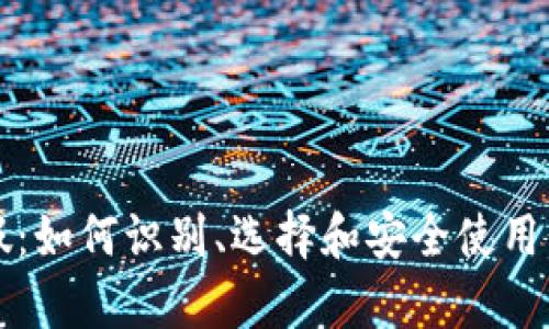 TP假：如何识别、选择和安全使用仿真