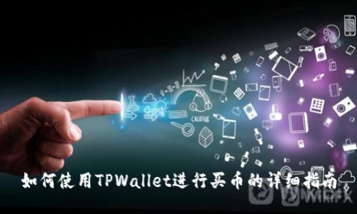 如何使用TPWallet进行买币的详细指南