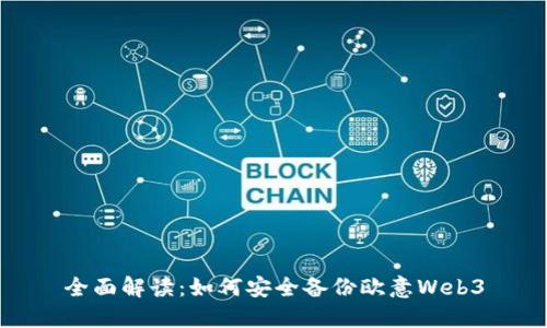 全面解读：如何安全备份欧意Web3