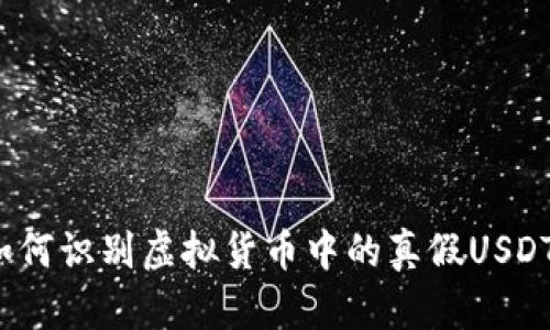 如何识别虚拟货币中的真假USDT？