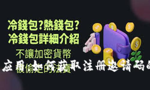 Web3基建应用：如何获取注册邀请码的详细指南