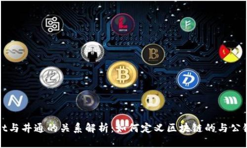 TPWallet与井通的关系解析：如何定义区块链的与公链的合作