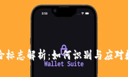 TPWallet风险标志解析：如何识别与应对数字资产风险