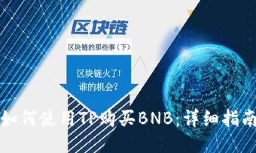 如何使用TP购买BNB：详细指南