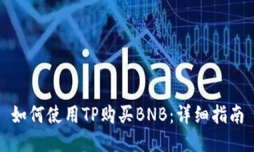 如何使用TP购买BNB：详细指南