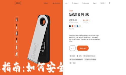 
比特币获取指南：如何安全地存储和管理你的比特币