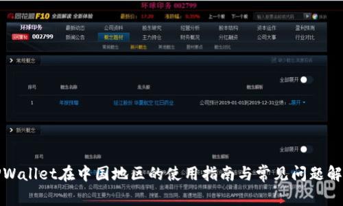 TPWallet在中国地区的使用指南与常见问题解析