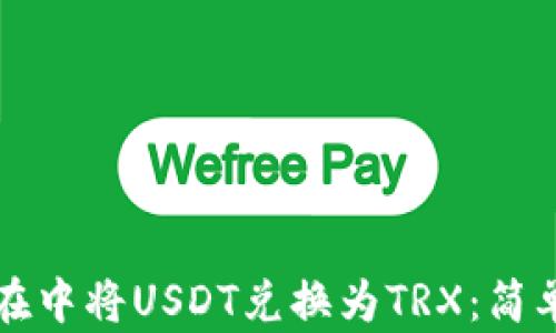
如何在中将USDT兑换为TRX：简单指南