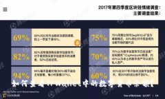 如何查看TPWallet中的数字货