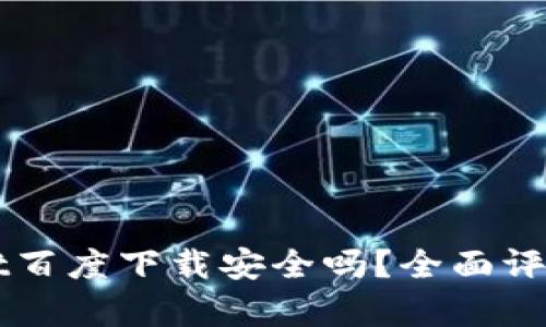 TPWallet百度下载安全吗？全面评测与分析
