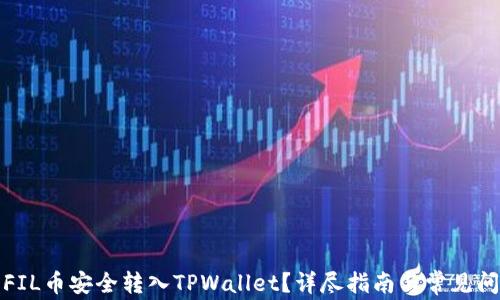 
如何将FIL币安全转入TPWallet？详尽指南与常见问题解答