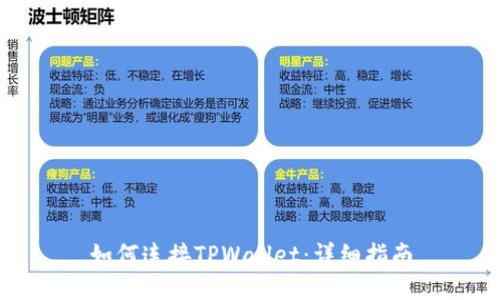 如何连接TPWallet：详细指南