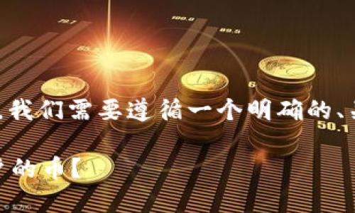 在讨论TPWallet及其相关资产的安全性之前，我们需要遵循一个明确的、关键词和内容结构。以下是您请求的内容格式：

TPWallet的资产安全吗？项目方能否转走用户的币？