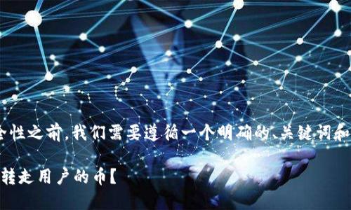 在讨论TPWallet及其相关资产的安全性之前，我们需要遵循一个明确的、关键词和内容结构。以下是您请求的内容格式：

TPWallet的资产安全吗？项目方能否转走用户的币？