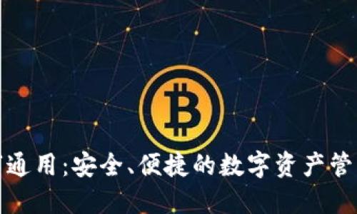 TP数字通用：安全、便捷的数字资产管理工具